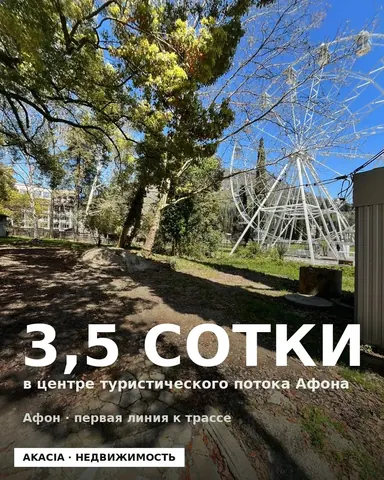 Участок в центре Нового Афона